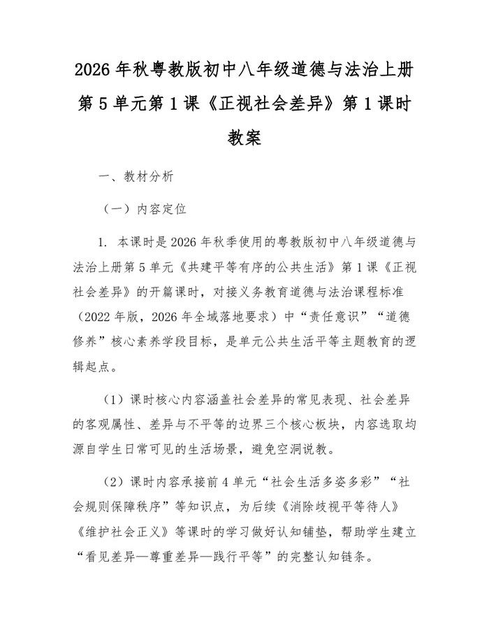2026年秋粤教版初中八年级道德与法治上册第5单元第1课《正视社会差异》第1课时教案:(docx+pdf)免费下载
