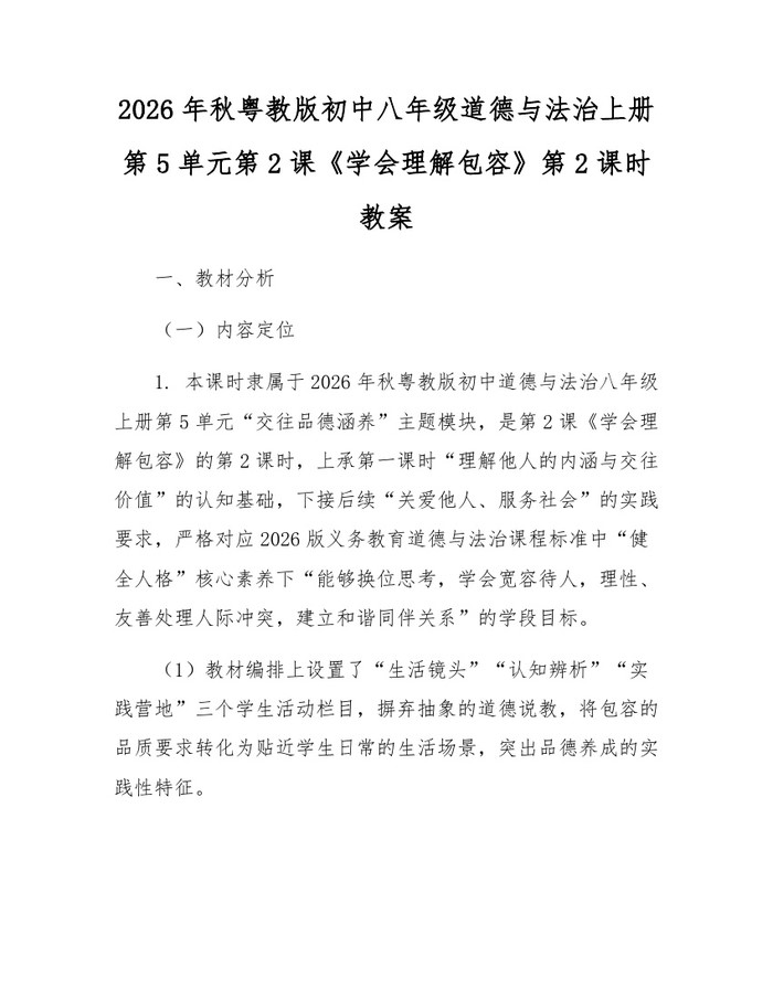 2026年秋粤教版初中八年级道德与法治上册第5单元第2课《学会理解包容》第2课时教案:(docx+pdf)免费下载