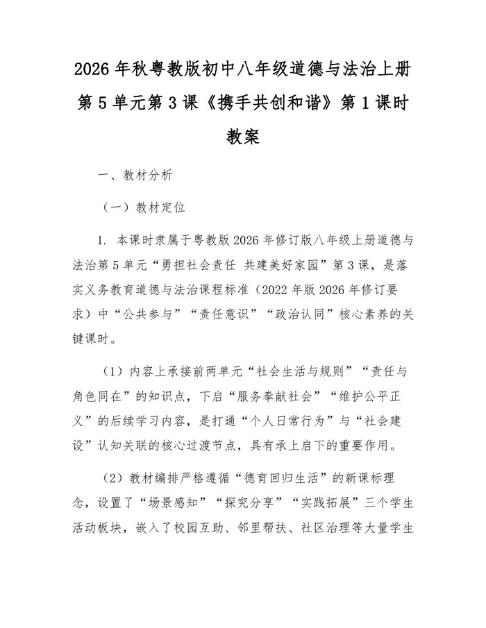 2026年秋粤教版初中八年级道德与法治上册第5单元第3课《携手共创和谐》第1课时教案：(docx+pdf)免费下载