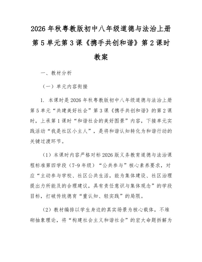 2026年秋粤教版初中八年级道德与法治上册第5单元第3课《携手共创和谐》第2课时教案:(docx+pdf)免费下载