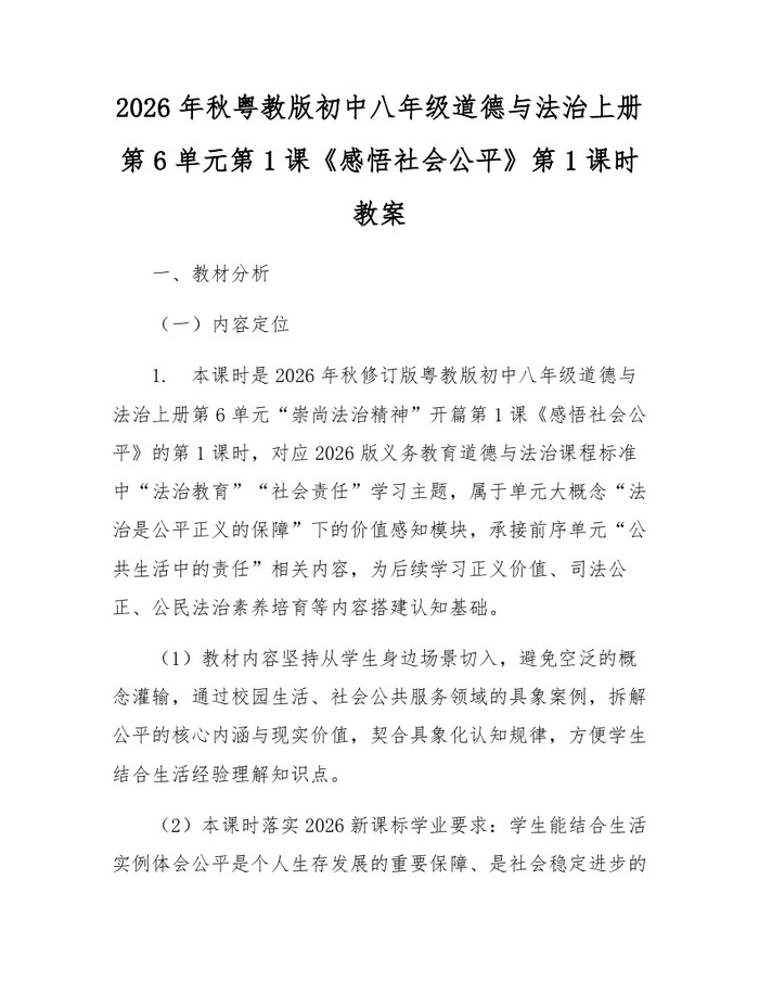 2026年秋粤教版初中八年级道德与法治上册第6单元第1课《感悟社会公平》第1课时教案:(docx+pdf)免费下载