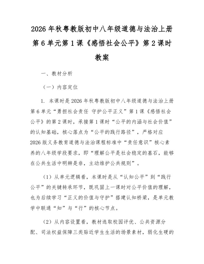 2026年秋粤教版初中八年级道德与法治上册第6单元第1课《感悟社会公平》第2课时教案:(docx+pdf)免费下载
