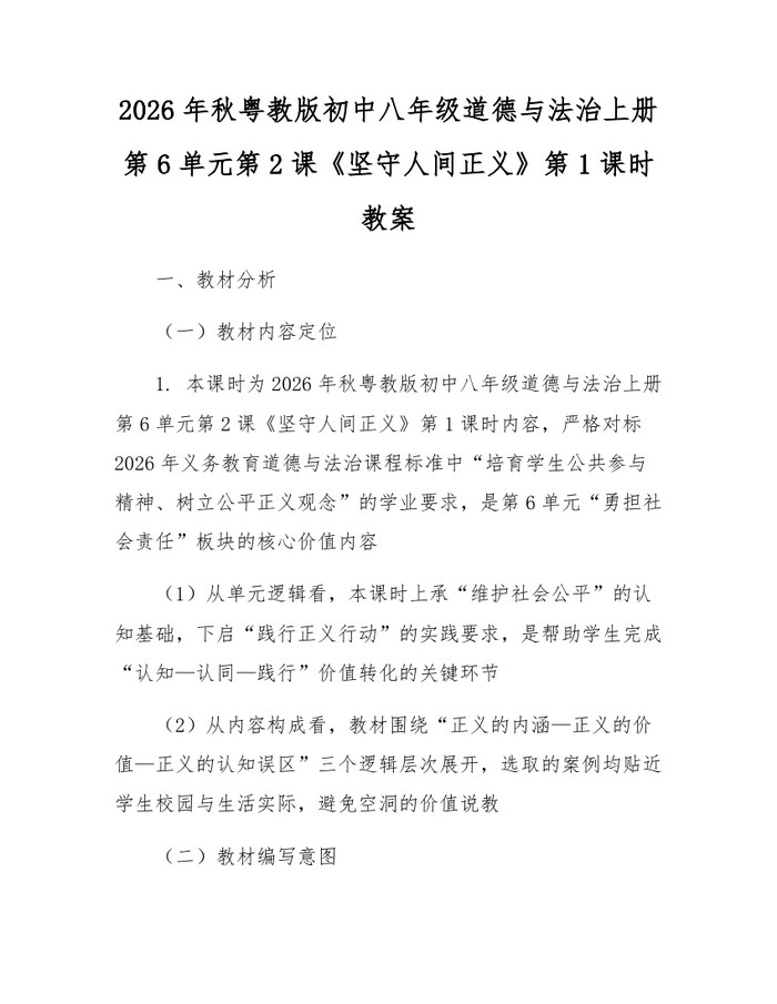 2026年秋粤教版初中八年级道德与法治上册第6单元第2课《坚守人间正义》第1课时教案：(docx+pdf)免费下载