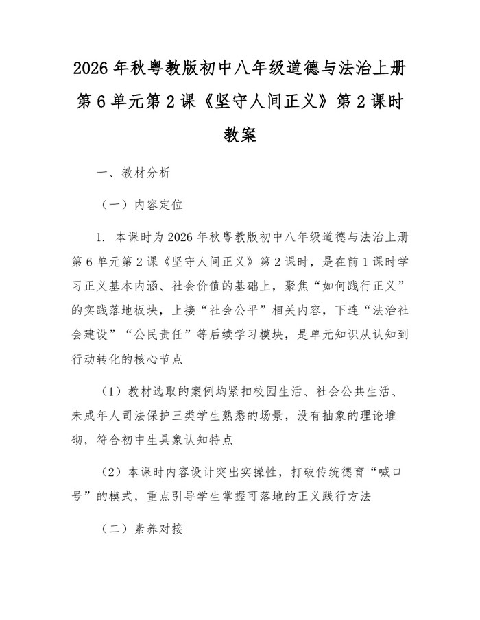 2026年秋粤教版初中八年级道德与法治上册第6单元第2课《坚守人间正义》第2课时教案:(docx+pdf)免费下载