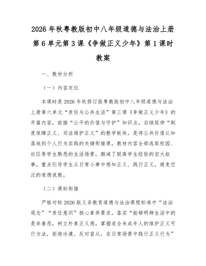 2026年秋粤教版初中八年级道德与法治上册第6单元第3课《争做正义少年》第1课时教案:(docx+pdf)免费下载