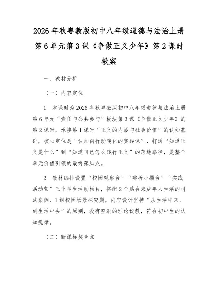 2026年秋粤教版初中八年级道德与法治上册第6单元第3课《争做正义少年》第2课时教案:(docx+pdf)免费下载