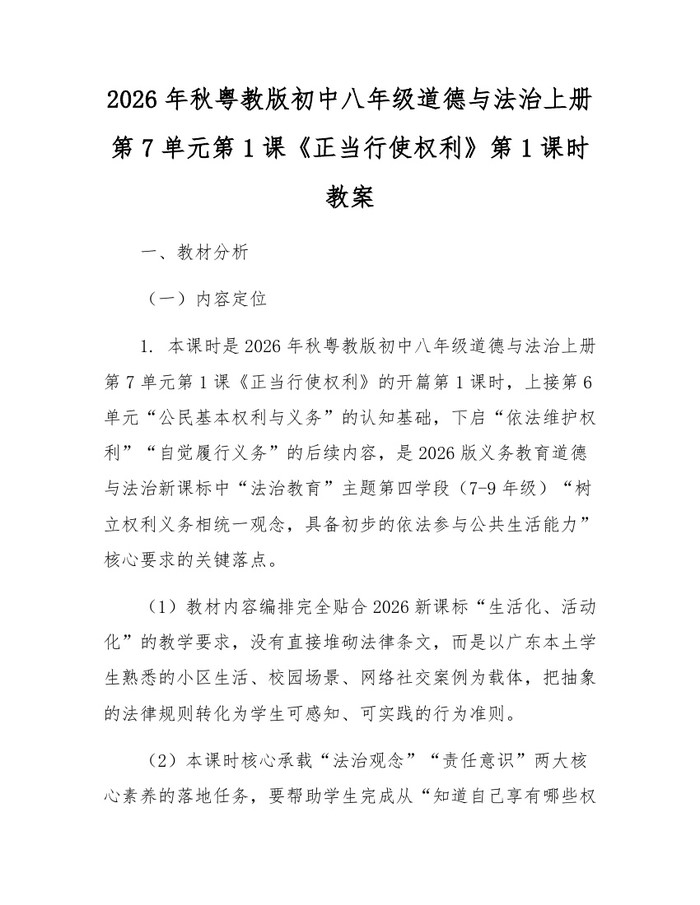 2026年秋粤教版初中八年级道德与法治上册第7单元第1课《正当行使权利》第1课时教案：(docx+pdf)免费下载