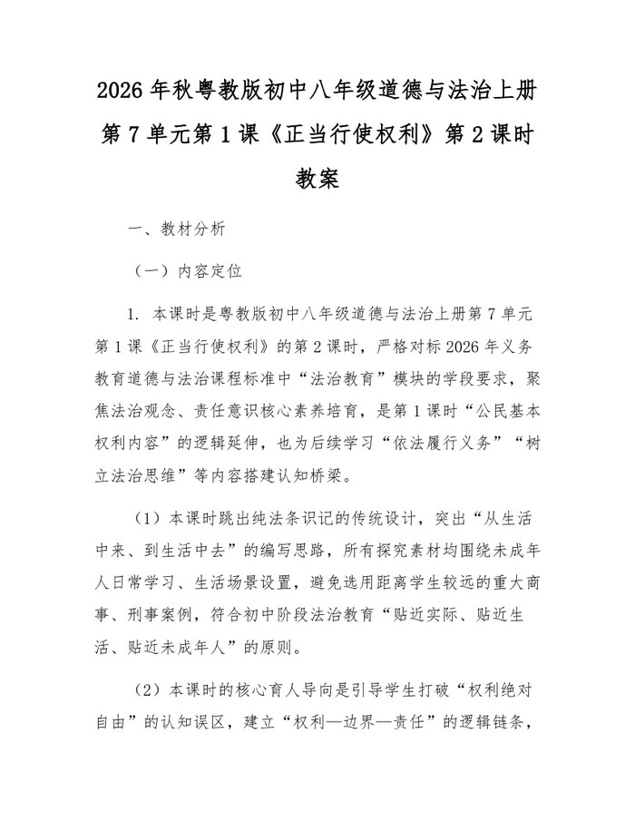 2026年秋粤教版初中八年级道德与法治上册第7单元第1课《正当行使权利》第2课时教案：(docx+pdf)免费下载