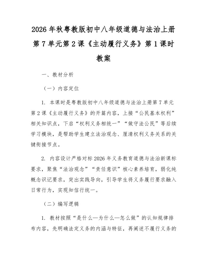 2026年秋粤教版初中八年级道德与法治上册第7单元第2课《主动履行义务》第1课时教案：(docx+pdf)免费下载
