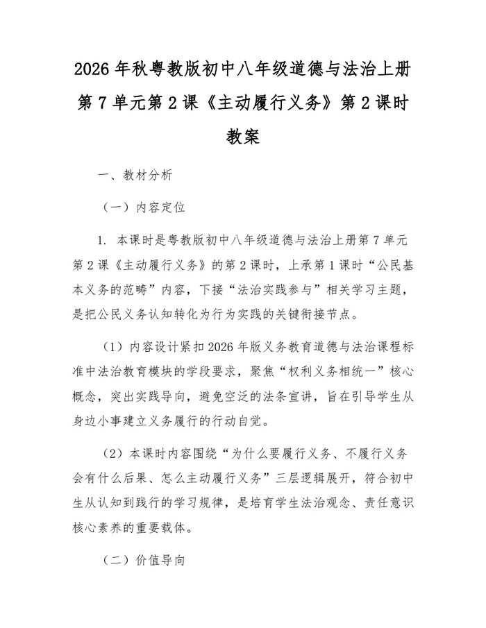 2026年秋粤教版初中八年级道德与法治上册第7单元第2课《主动履行义务》第2课时教案：(docx+pdf)免费下载