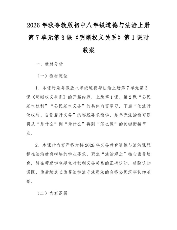 2026年秋粤教版初中八年级道德与法治上册第7单元第3课《明晰权义关系》第1课时教案：(docx+pdf)免费下载