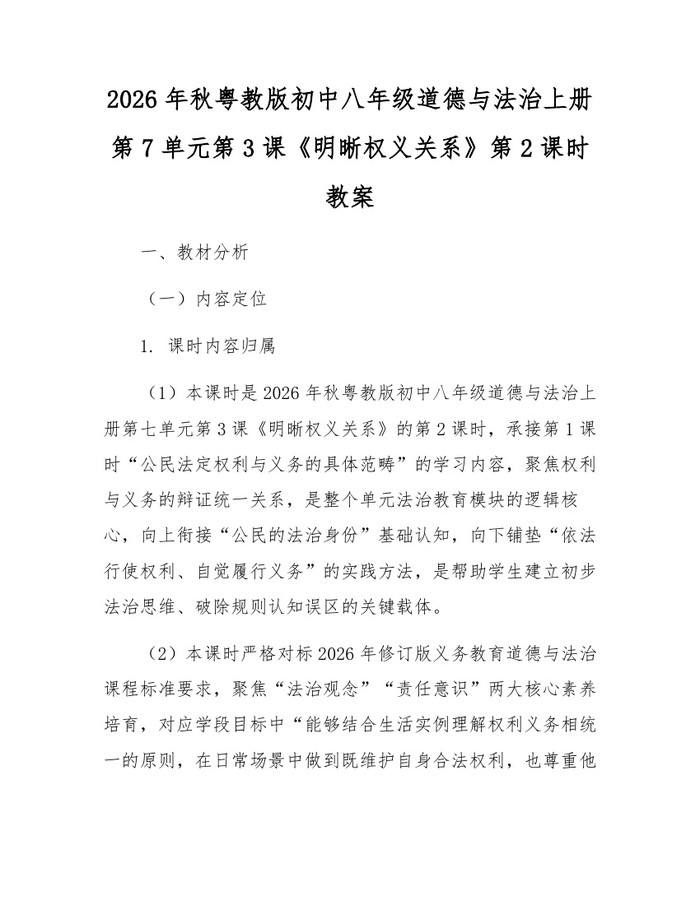 2026年秋粤教版初中八年级道德与法治上册第7单元第3课《明晰权义关系》第2课时教案：(docx+pdf)免费下载