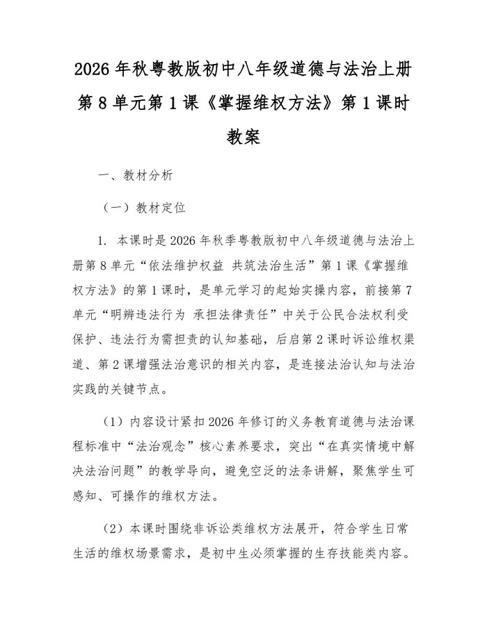 2026年秋粤教版初中八年级道德与法治上册第8单元第1课《掌握维权方法》第1课时教案：(docx+pdf)免费下载