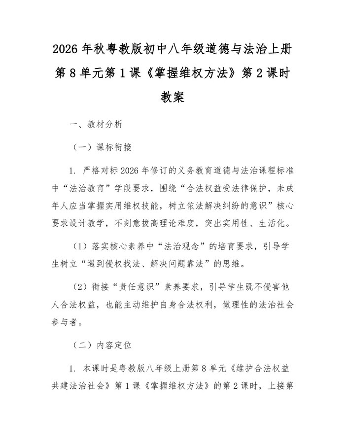 2026年秋粤教版初中八年级道德与法治上册第8单元第1课《掌握维权方法》第2课时教案：(docx+pdf)免费下载