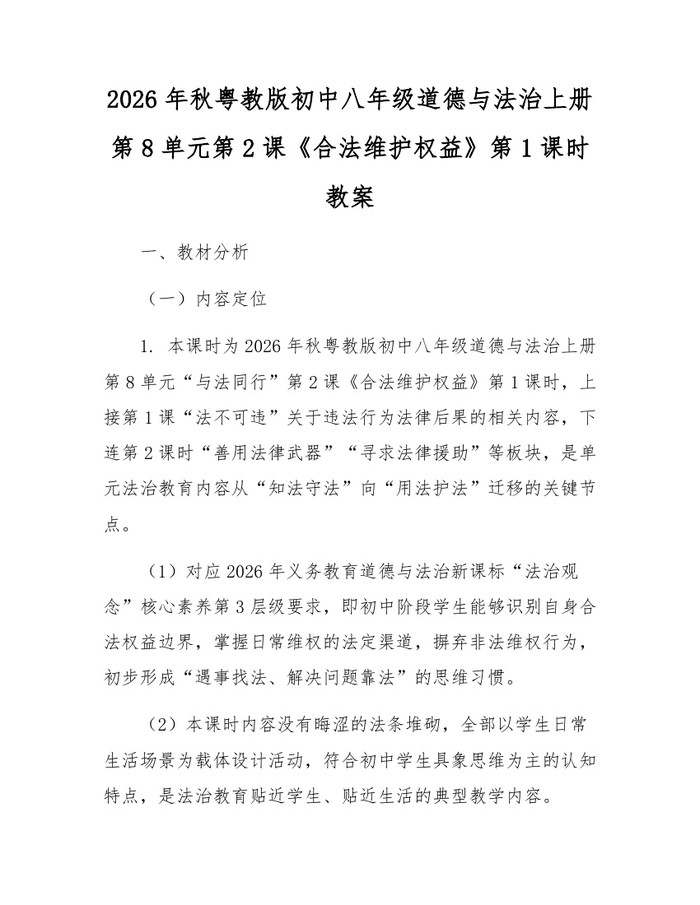 2026年秋粤教版初中八年级道德与法治上册第8单元第2课《合法维护权益》第1课时教案：(docx+pdf)免费下载