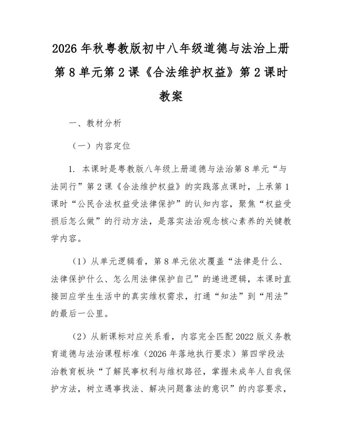 2026年秋粤教版初中八年级道德与法治上册第8单元第2课《合法维护权益》第2课时教案:(docx+pdf)免费下载