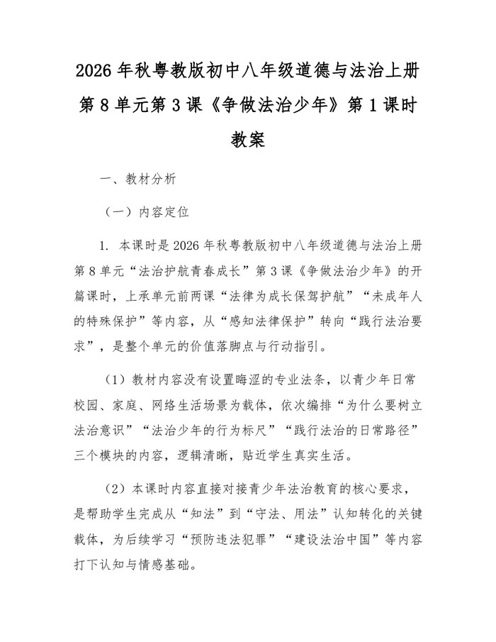 2026年秋粤教版初中八年级道德与法治上册第8单元第3课《争做法治少年》第1课时教案：(docx+pdf)免费下载