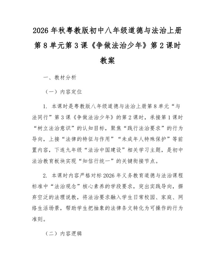 2026年秋粤教版初中八年级道德与法治上册第8单元第3课《争做法治少年》第2课时教案：(docx+pdf)免费下载