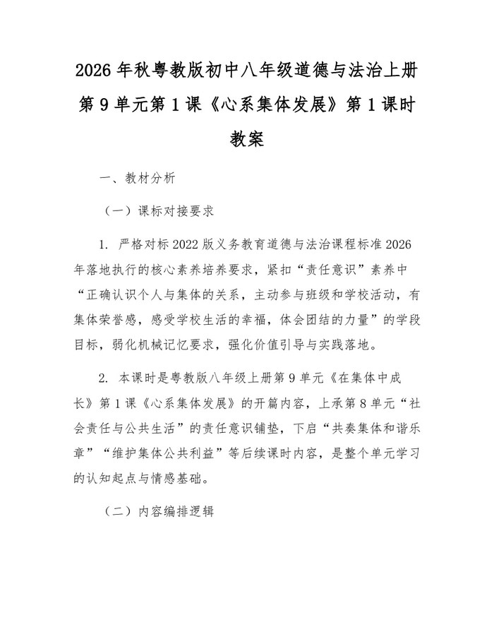 2026年秋粤教版初中八年级道德与法治上册第9单元第1课《心系集体发展》第1课时教案:(docx+pdf)免费下载