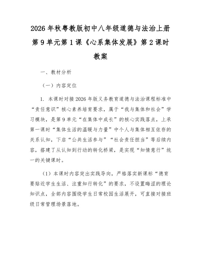 2026年秋粤教版初中八年级道德与法治上册第9单元第1课《心系集体发展》第2课时教案：(docx+pdf)免费下载