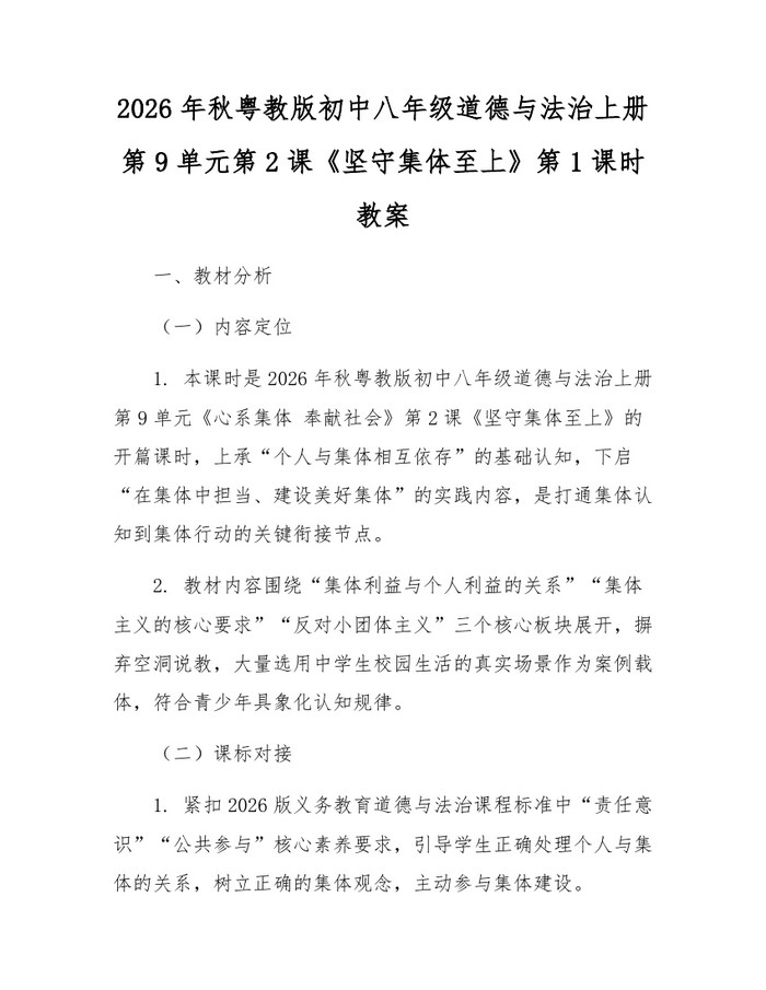2026年秋粤教版初中八年级道德与法治上册第9单元第2课《坚守集体至上》第1课时教案:(docx+pdf)免费下载