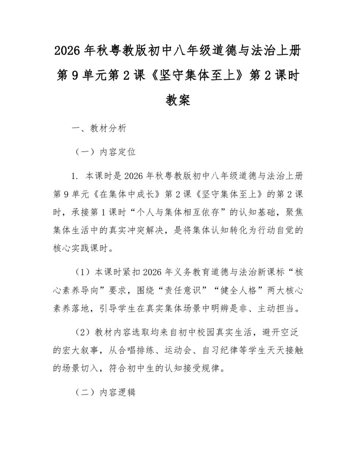 2026年秋粤教版初中八年级道德与法治上册第9单元第2课《坚守集体至上》第2课时教案：(docx+pdf)免费下载