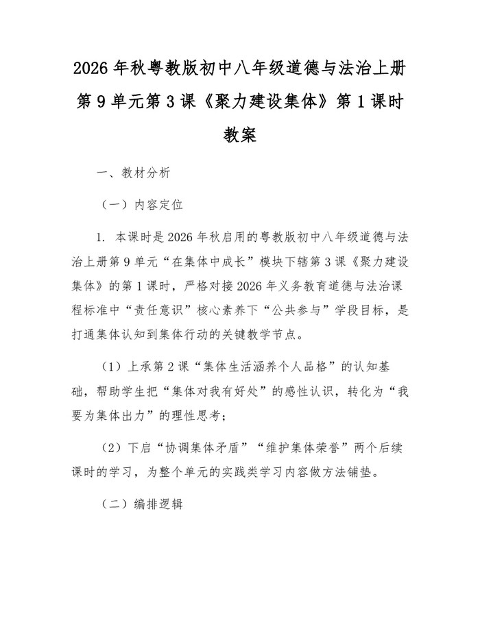 2026年秋粤教版初中八年级道德与法治上册第9单元第3课《聚力建设集体》第1课时教案：(docx+pdf)免费下载