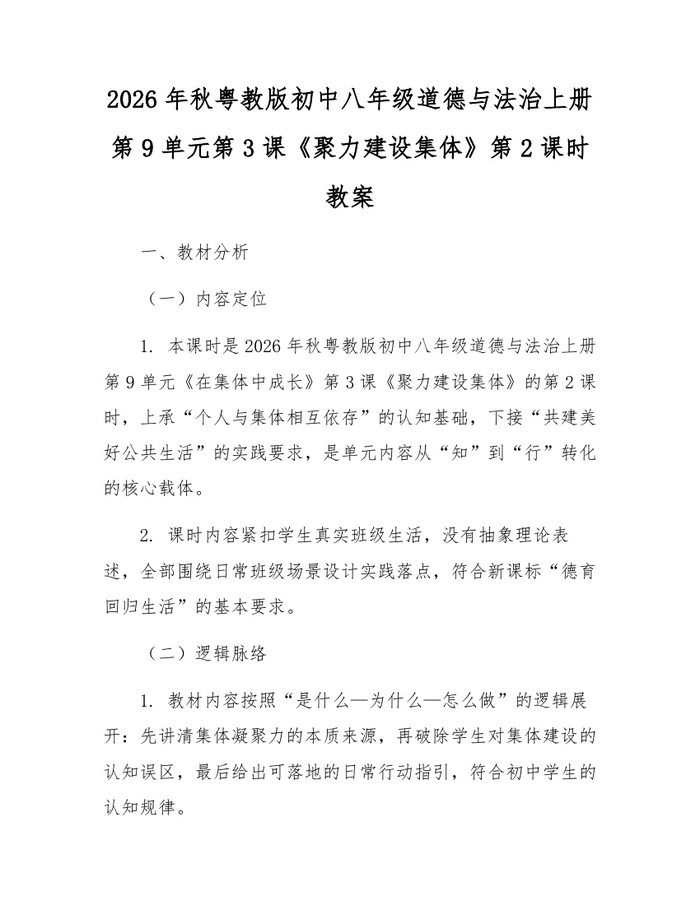 2026年秋粤教版初中八年级道德与法治上册第9单元第3课《聚力建设集体》第2课时教案:(docx+pdf)免费下载
