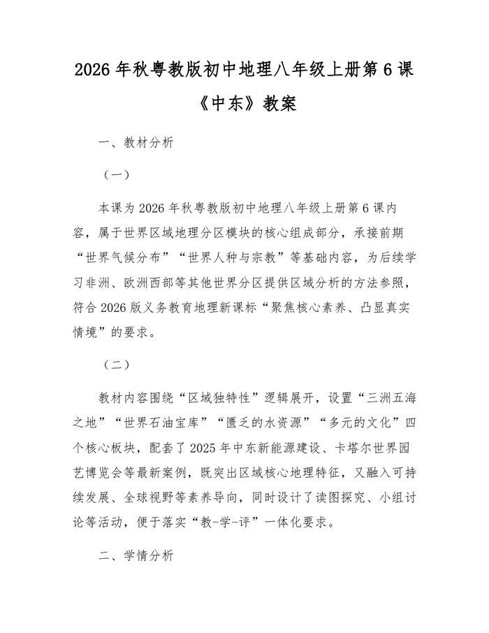 2026年秋粤教版初中地理八年级上册第6课《中东》教案:(docx+pdf)免费下载