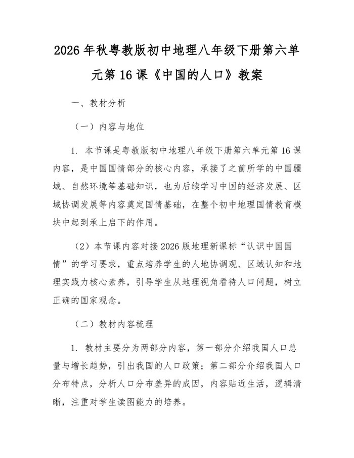 2026年秋粤教版初中地理八年级下册第六单元第16课《中国的人口》教案：(docx+pdf)免费下载