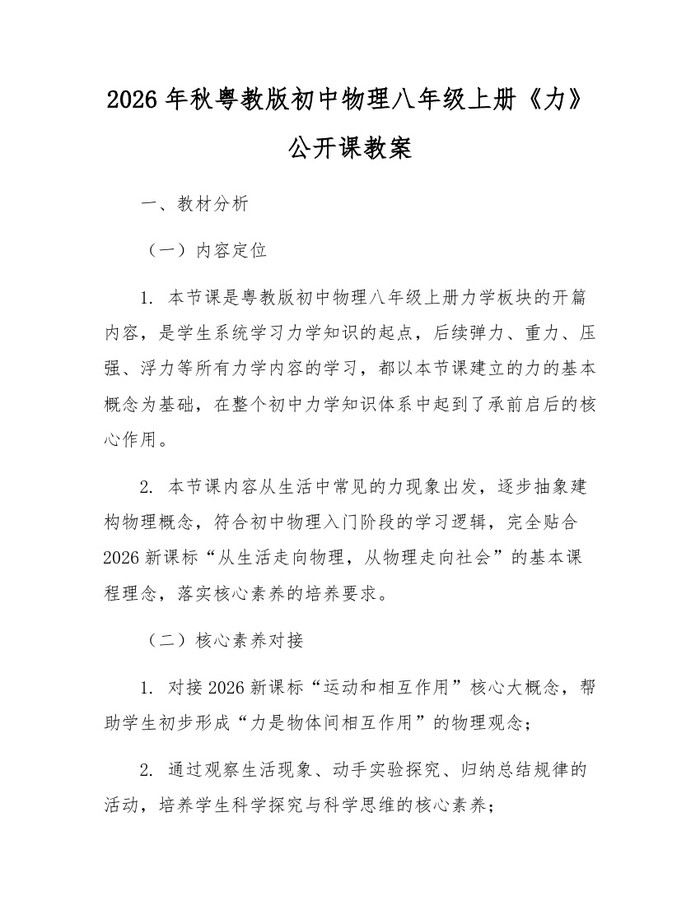 2026年秋粤教版初中物理八年级上册《力》公开课教案：(docx+pdf)免费下载