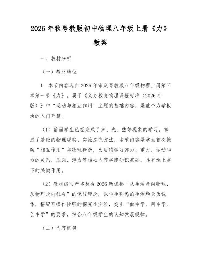 2026年秋粤教版初中物理八年级上册《力》教案：(docx+pdf)免费下载