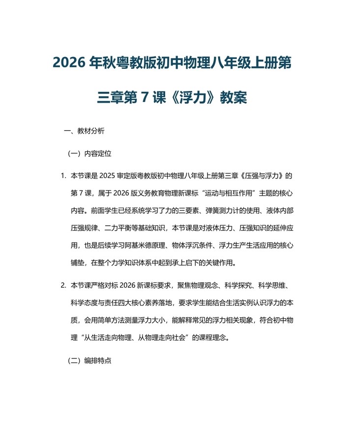 2026年秋粤教版初中物理八年级上册第三章第7课《浮力》教案：(docx+pdf)免费下载