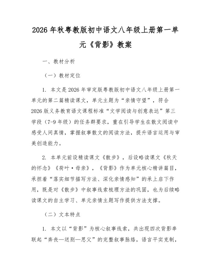 2026年秋粤教版初中语文八年级上册第一单元《背影》教案:(docx+pdf)免费下载