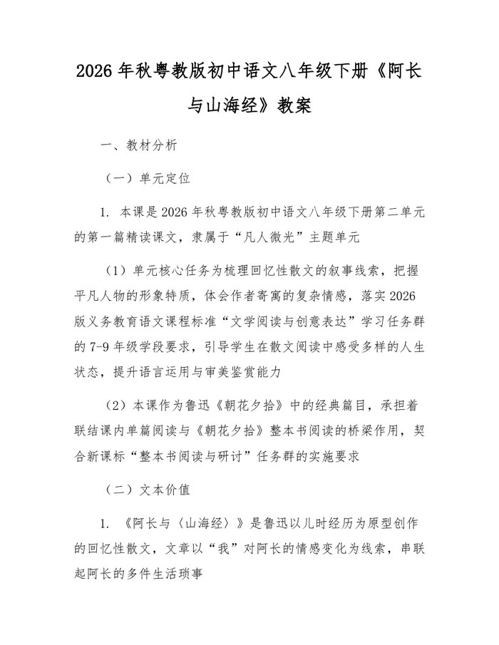 2026年秋粤教版初中语文八年级下册《阿长与山海经》教案:(docx+pdf)免费下载