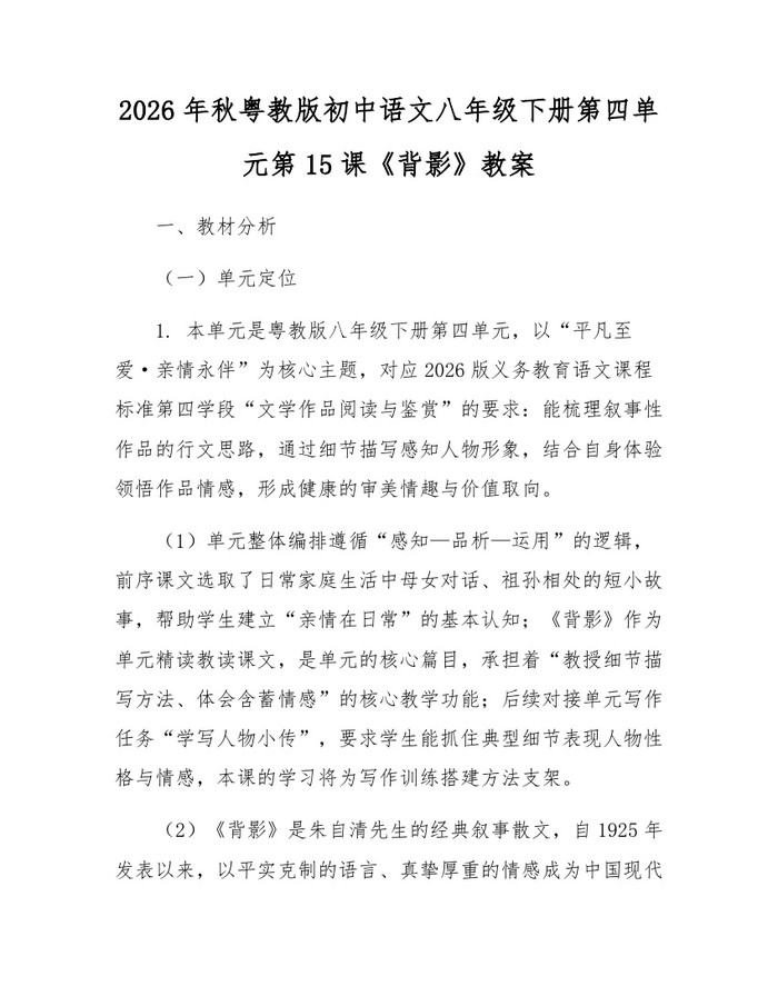 2026年秋粤教版初中语文八年级下册第四单元第15课《背影》教案：(docx+pdf)免费下载