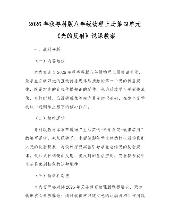2026年秋粤科版八年级物理上册第四单元《光的反射》说课教案：(docx+pdf)免费下载