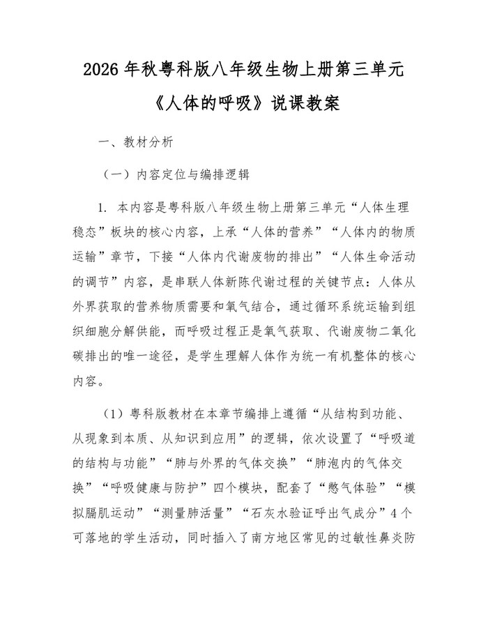 2026年秋粤科版八年级生物上册第三单元《人体的呼吸》说课教案：(docx+pdf)免费下载