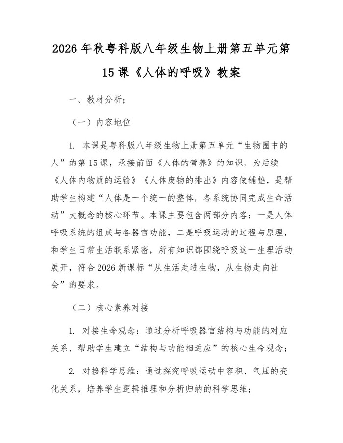 2026年秋粤科版八年级生物上册第五单元第15课《人体的呼吸》教案:(docx+pdf)免费下载