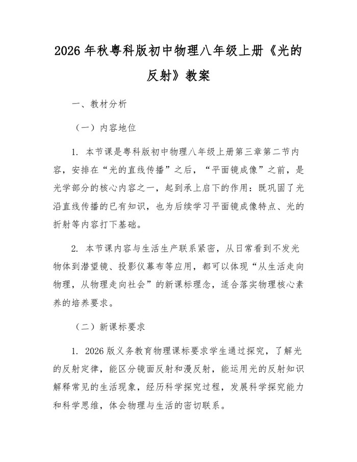 2026年秋粤科版初中物理八年级上册《光的反射》教案:(docx+pdf)免费下载