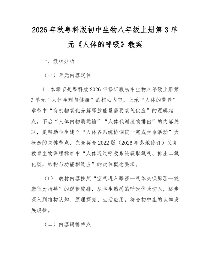 2026年秋粤科版初中生物八年级上册第3单元《人体的呼吸》教案:(docx+pdf)免费下载