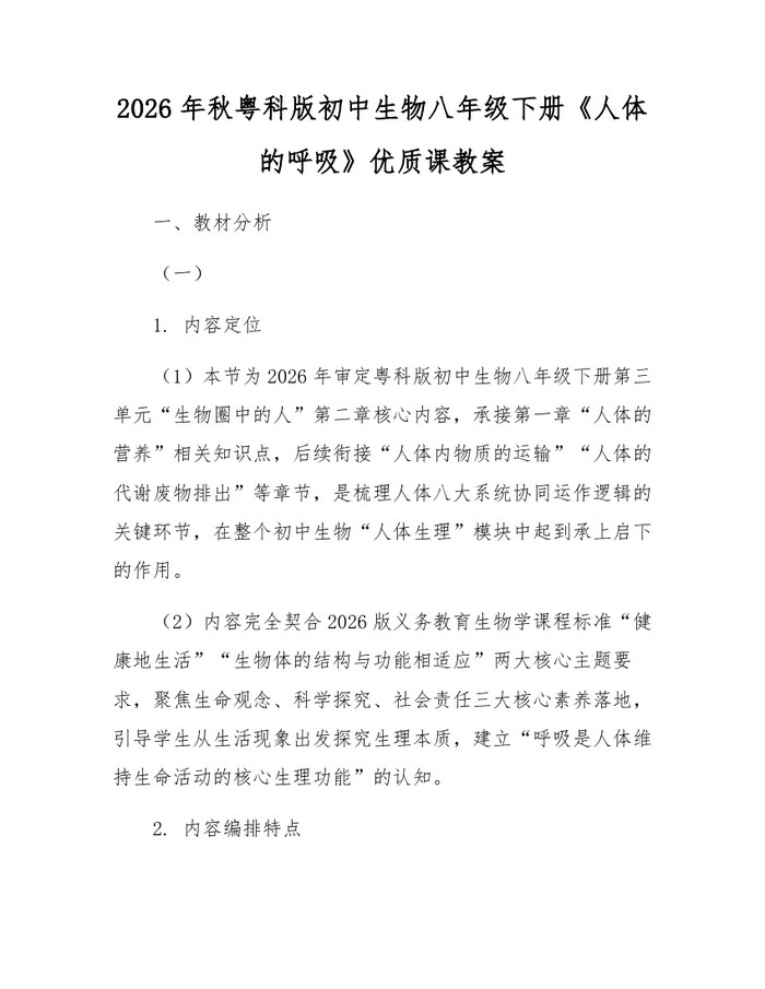 2026年秋粤科版初中生物八年级下册《人体的呼吸》优质课教案:(docx+pdf)免费下载