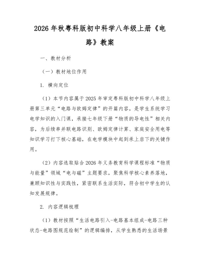 2026年秋粤科版初中科学八年级上册《电路》教案：(docx+pdf)免费下载