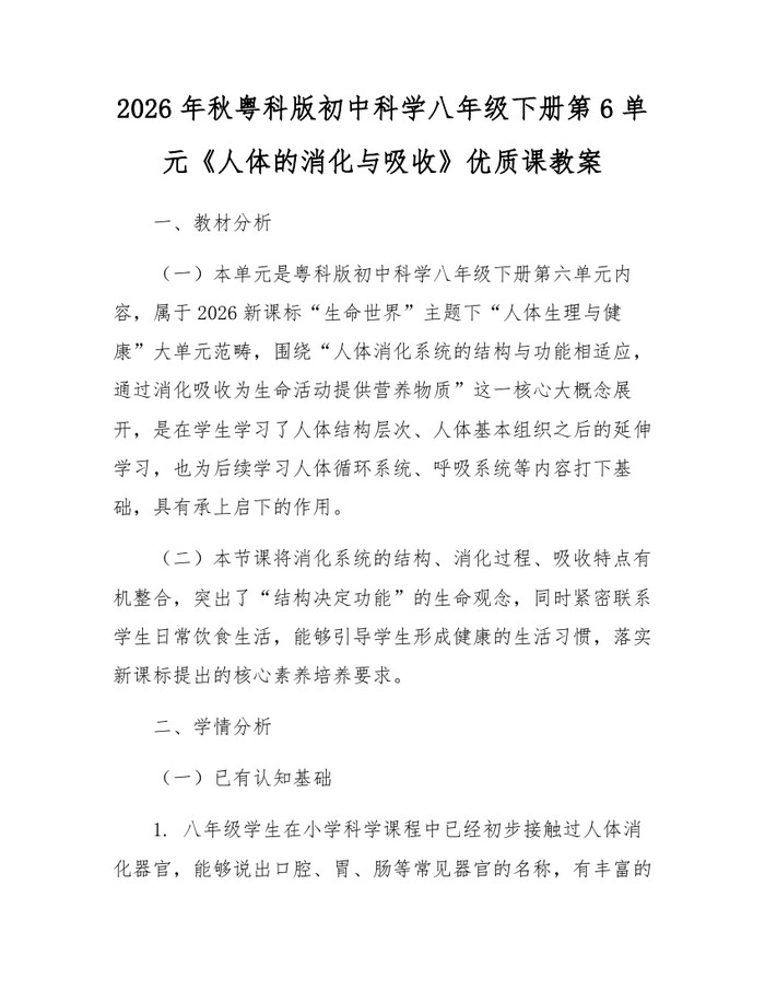 2026年秋粤科版初中科学八年级下册第6单元《人体的消化与吸收》优质课教案：(docx+pdf)免费下载