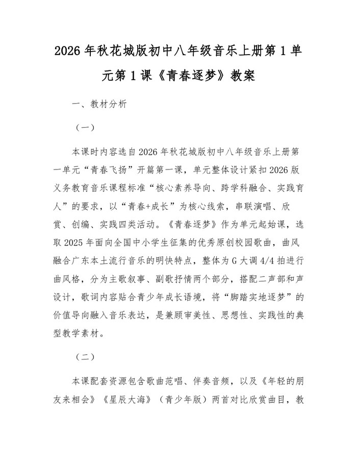 2026年秋花城版初中八年级音乐上册第1单元第1课《青春逐梦》教案：(docx+pdf)免费下载