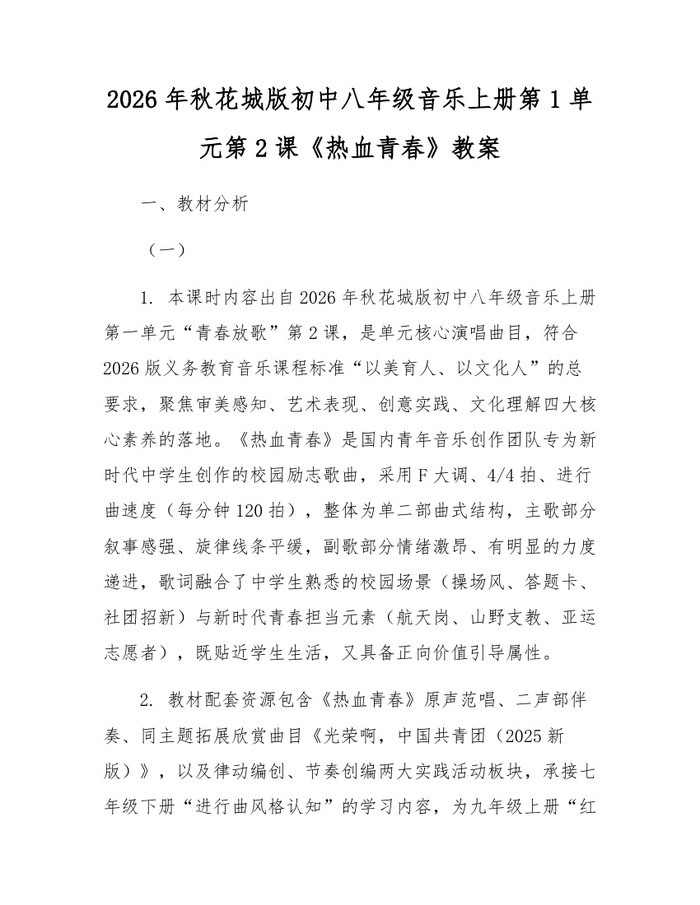 2026年秋花城版初中八年级音乐上册第1单元第2课《热血青春》教案：(docx+pdf)免费下载