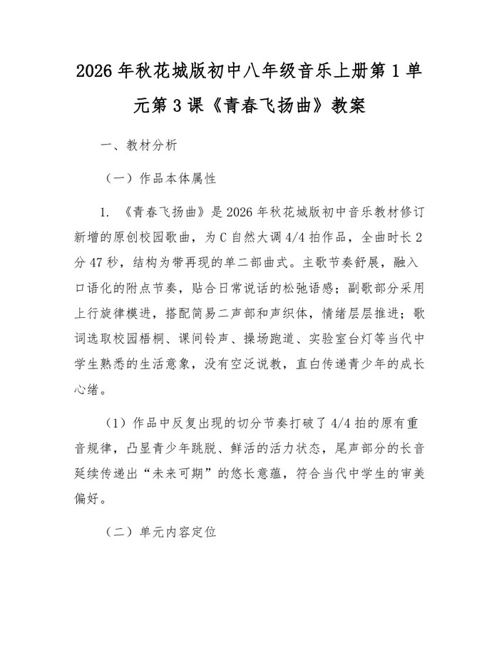2026年秋花城版初中八年级音乐上册第1单元第3课《青春飞扬曲》教案:(docx+pdf)免费下载
