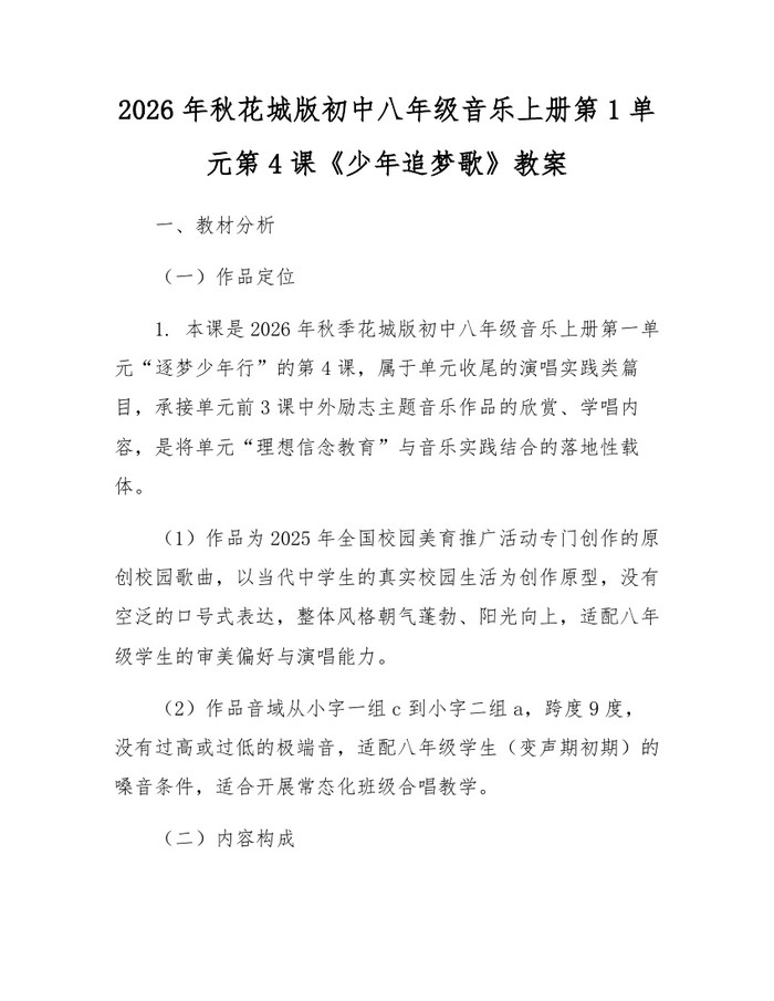 2026年秋花城版初中八年级音乐上册第1单元第4课《少年追梦歌》教案：(docx+pdf)免费下载