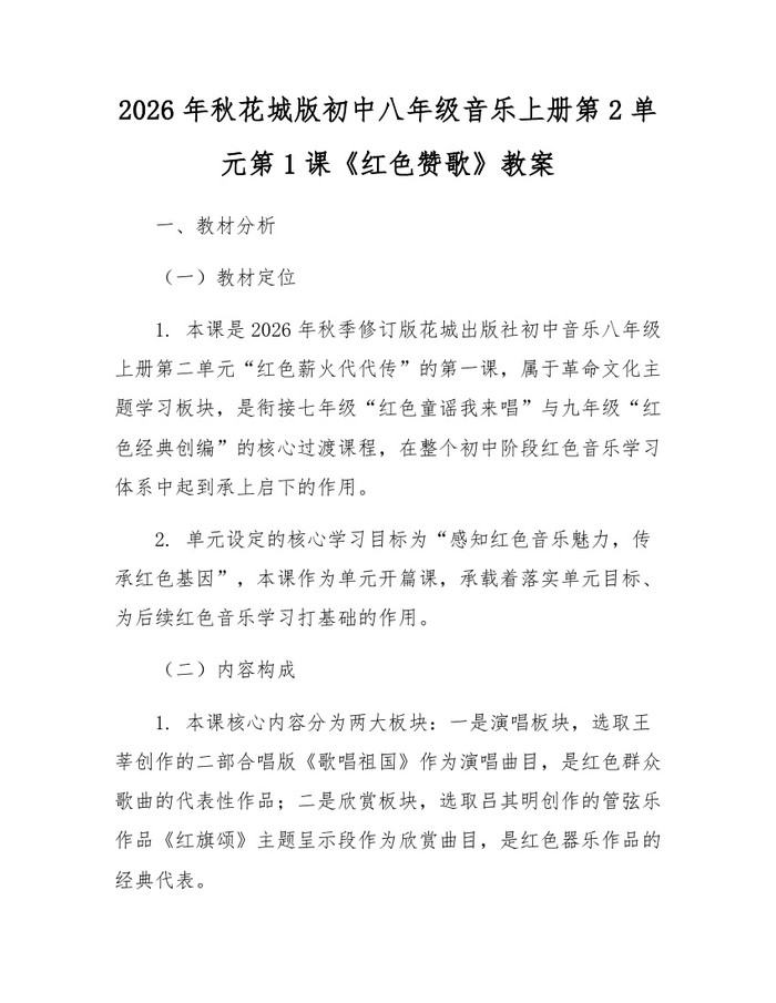 2026年秋花城版初中八年级音乐上册第2单元第1课《红色赞歌》教案：(docx+pdf)免费下载