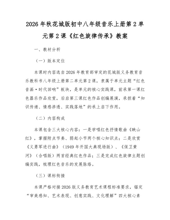 2026年秋花城版初中八年级音乐上册第2单元第2课《红色旋律传承》教案：(docx+pdf)免费下载